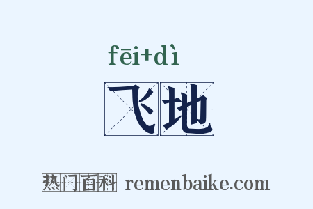 飞地是什么意思的图片